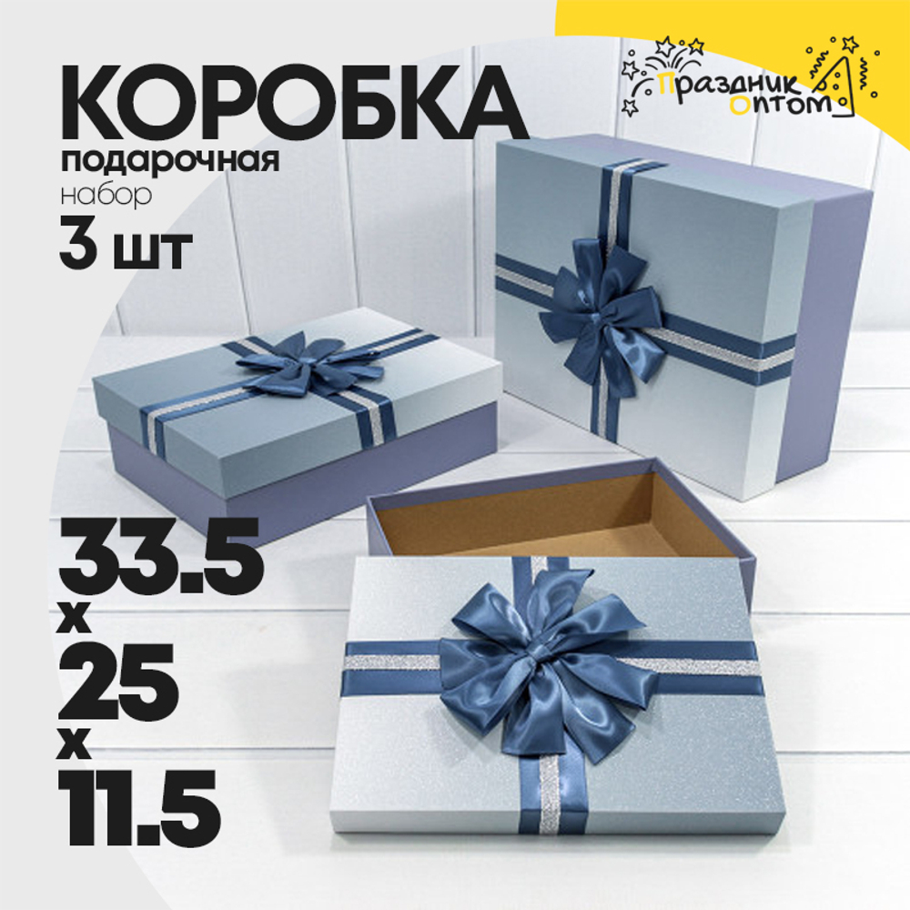 Коробка 33.5х25х11.5 см Набор 3 шт "Градиент" с бантом (Синий)