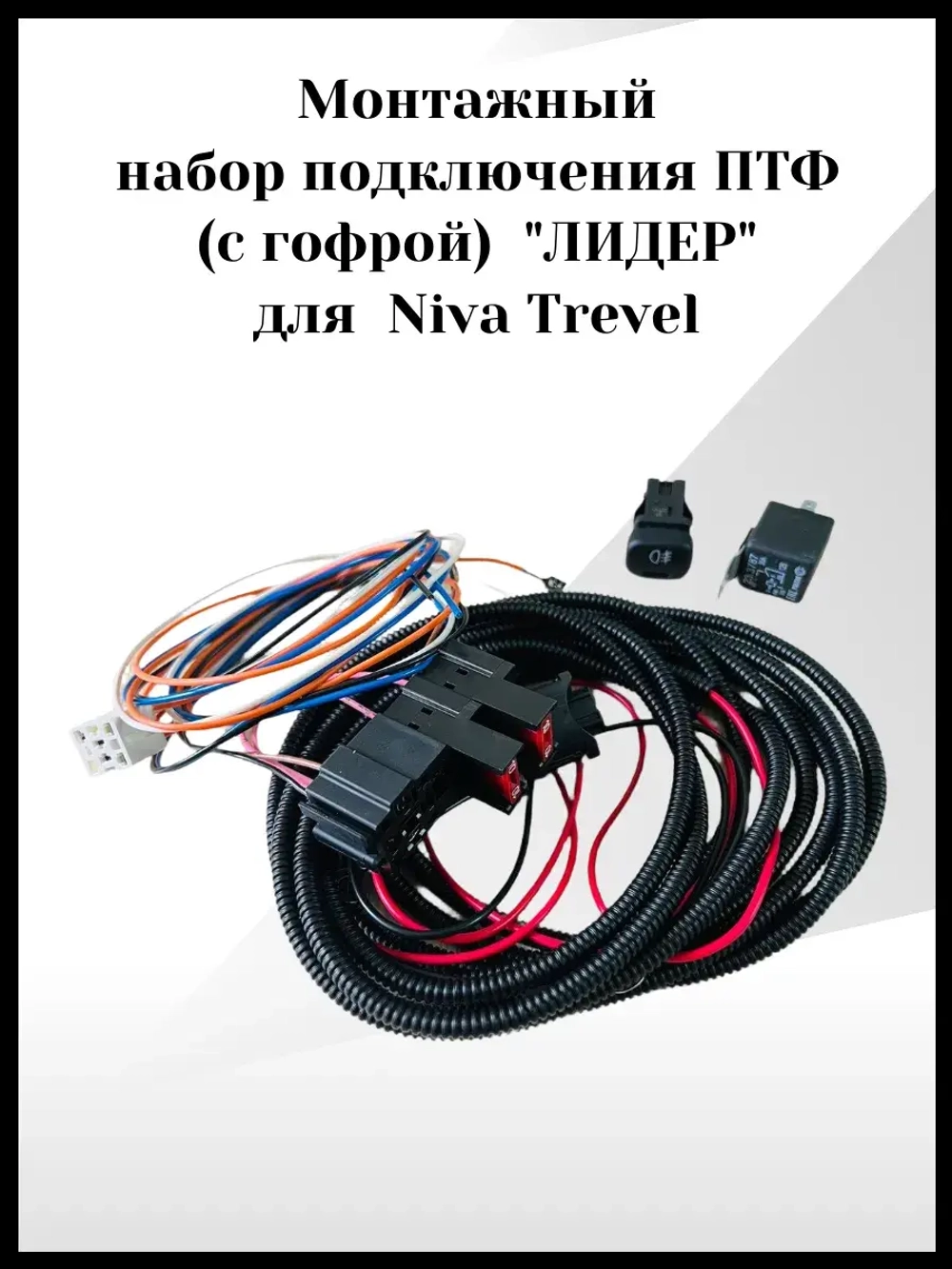 Монтажный набор подключения ПТФ лидер для Niva Trevel
