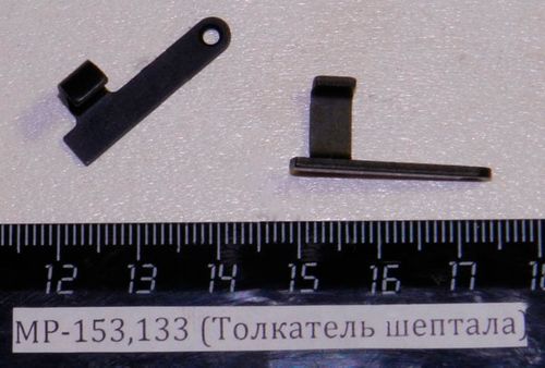 МР-153,133 (Толкатель шептала) 00474