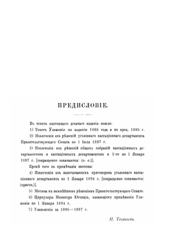 Уложение о наказаниях уголовных и исправительных 1885 года | Н. С. Таганцев
