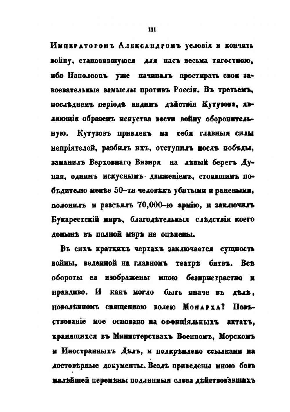 Описание Турецкой войны в царствование императора Александра, с 1806 до 1812 года. Часть 1-2 | А. И. Михайловский-Данилевский