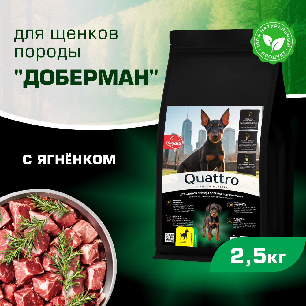 Корм сухой для щенков породы Доберман, премиум полнорационный комплекс, с ягненком, 2,5 кг, QUATTRO