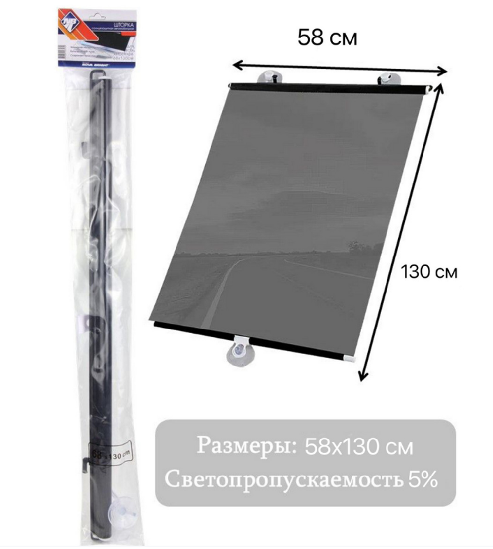 Пленка тонировка- Шторка 58*130мм  5% (на присосках раздвижная) Иранская Nova Bright 49015