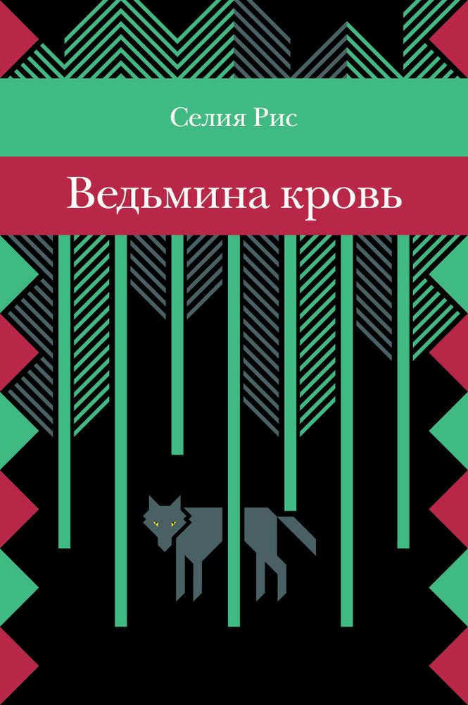 Ведьмина кровь. Селия Рис