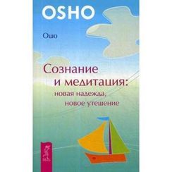 Сознание и медитация: новая надежда, новое утешение