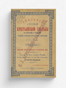 Описание русской крестьянской свадьбы с текстом и песнями обрядовыми, голосильными, причитальными и завывальными | Агренева-Славянская Ольга Христофоровна