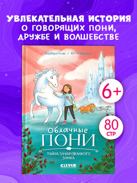 Облачные пони. Тайна зачарованного замка