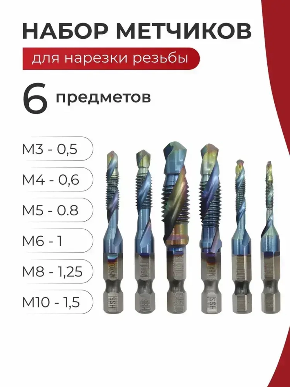 Набор сверл по металлу / Метчики по металлу из быстрорежущей стали, 6 шт.