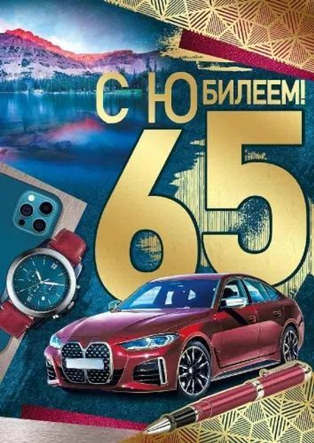 Открытка А4 "65лет. С Юбилеем!"
