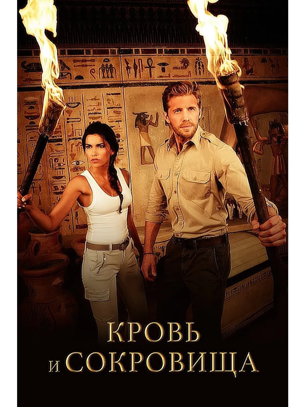 Кровь и сокровища, сезон 2 (DVD-R)