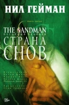 The Sandman. Песочный Человек. Книга 3. Страна снов