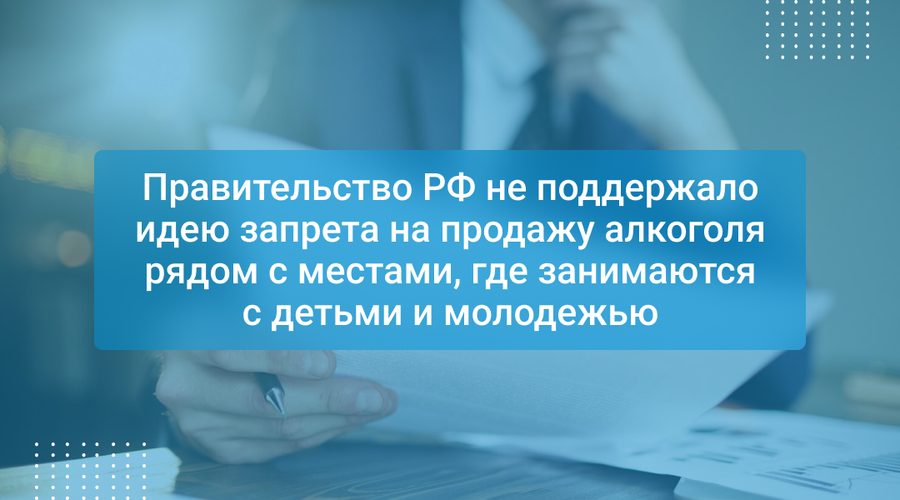 Правительство РФ не поддержало идею запрета на продажу алкоголя рядом с местами, где занимаются с детьми и молодежью