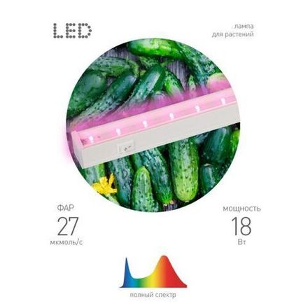 Светильник светодиодный LLED-05-T5-FITO-18W-W линейный ФИТО ЭРА Б0028201