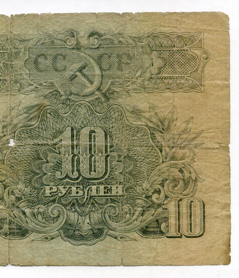 Билет Госбанка 10 рублей 1947 год (16 лент) дБ 588666. G