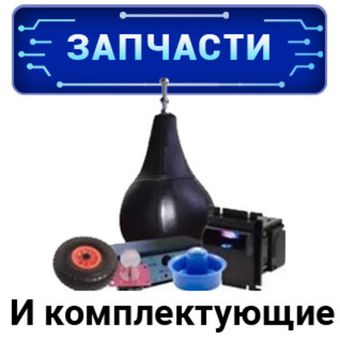 Запчасти и комплектующие