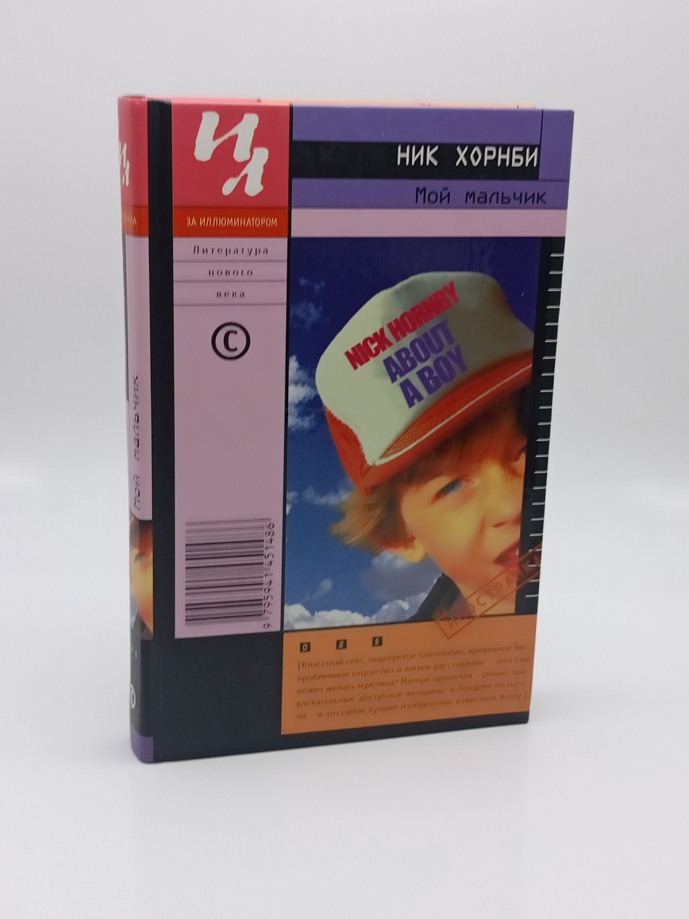 Мой мальчик Хорнби Ник