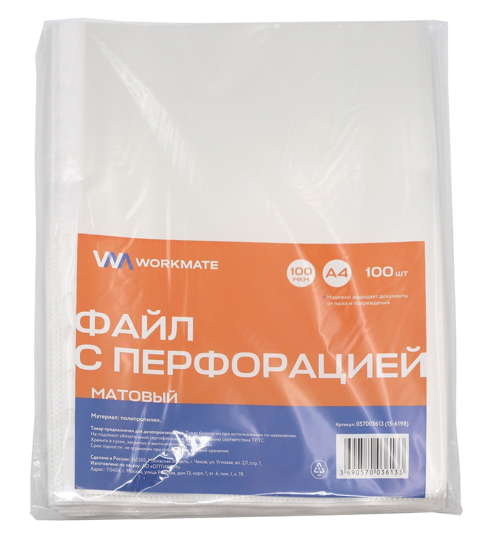 Файл с перфорацией Workmate А4, 100 мкм, матовый, 100 штук в упаковке