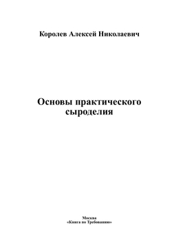Основы практического сыроделия | Королев Алексей Николаевич