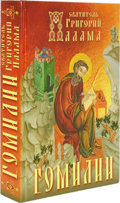 Гомилии. Святитель Григорий Палама