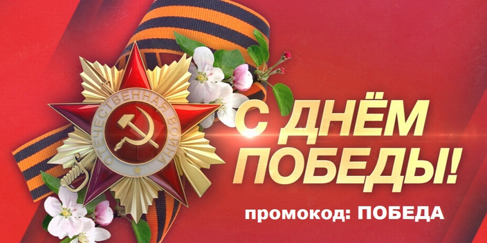 С днём Великой Победы!
