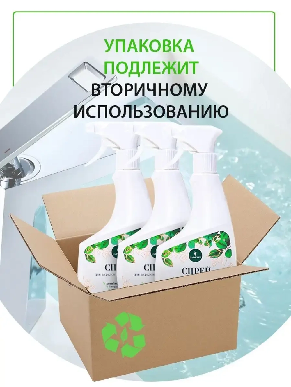 Средство для чистки акриловых ванн спрей эко 500мл