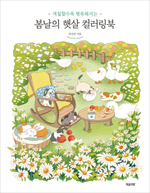 Sunlight of a spring day. Coloring Book