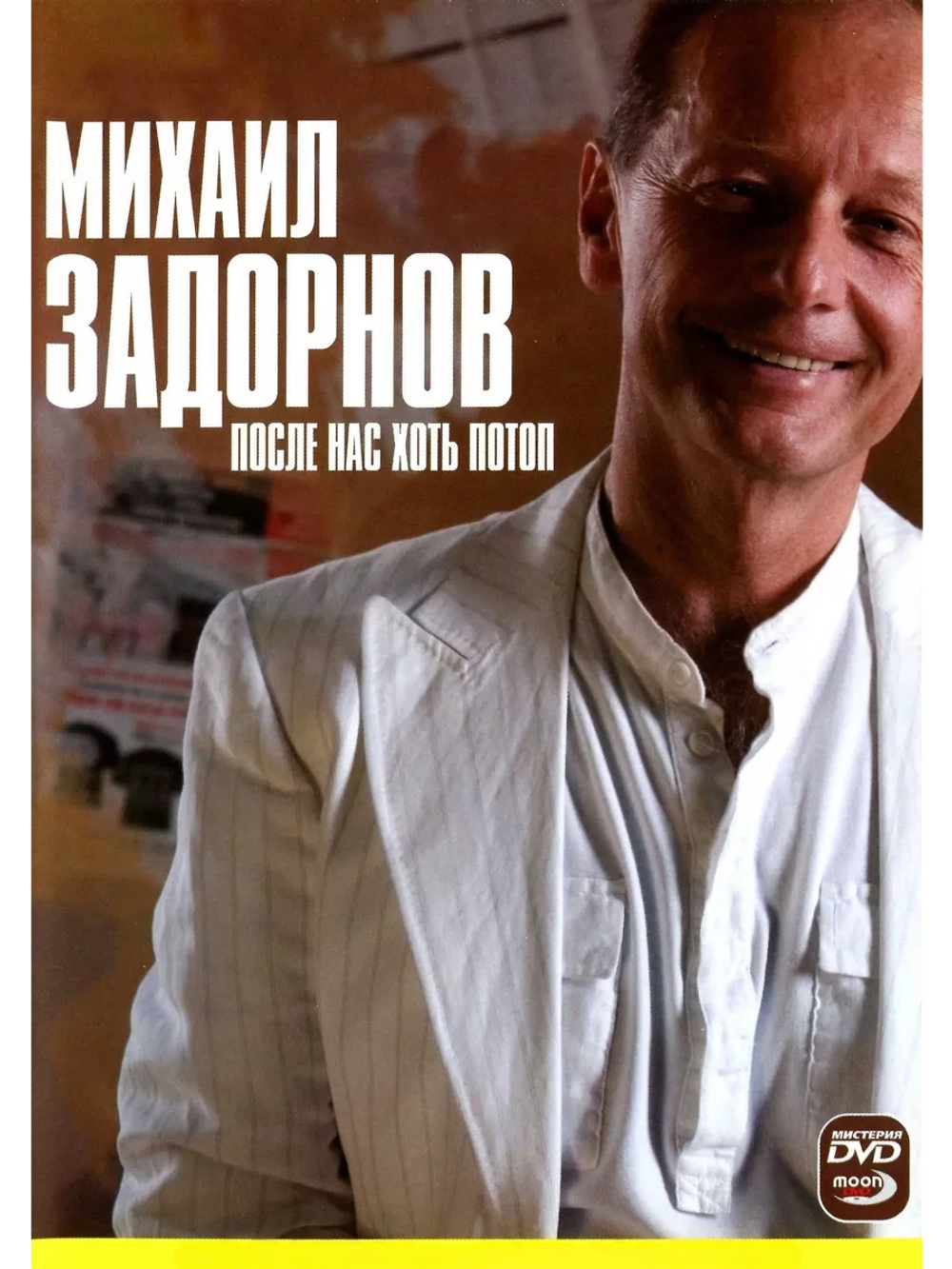 Юмор на DVD - После нас хоть потоп, М. Задорнов (2006)