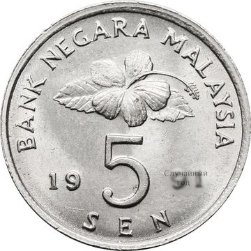 5 сен 1989-2011 Малайзия
