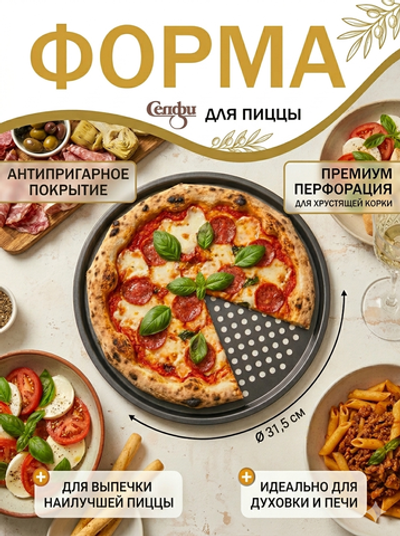 Форма для выпечки металлическая для пиццы 31,5см