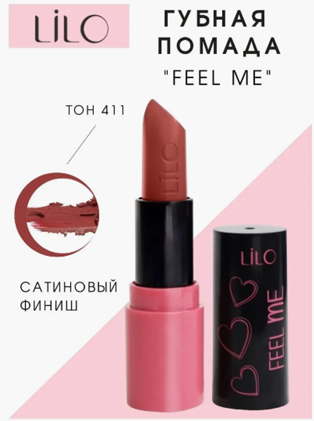 Помада губная Lilo FEEL me тон 411