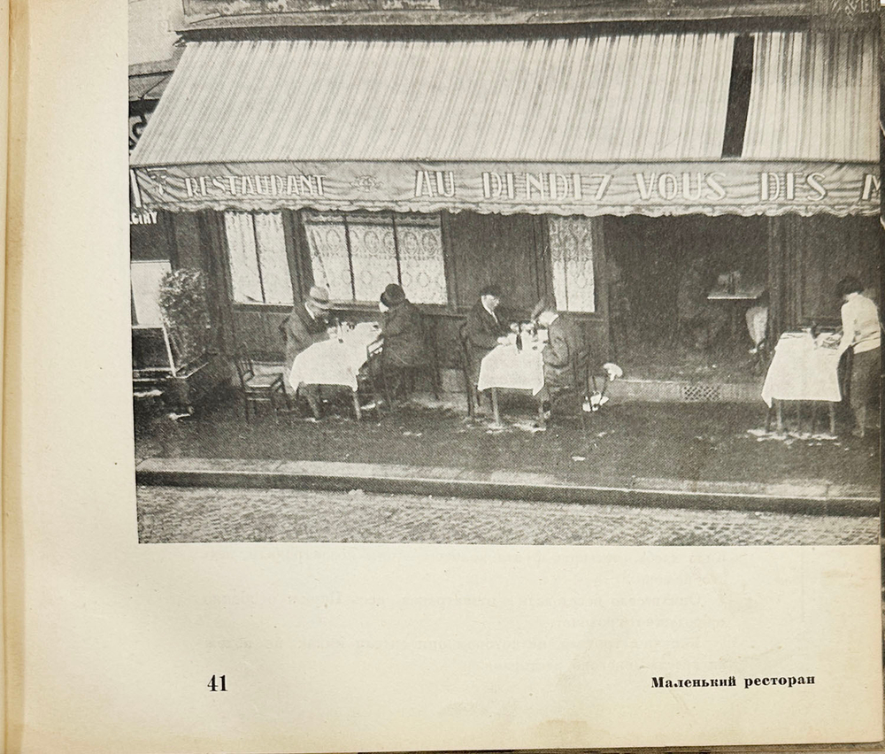 Эренбург И. Мой Париж. М.: Изогиз, 1933.