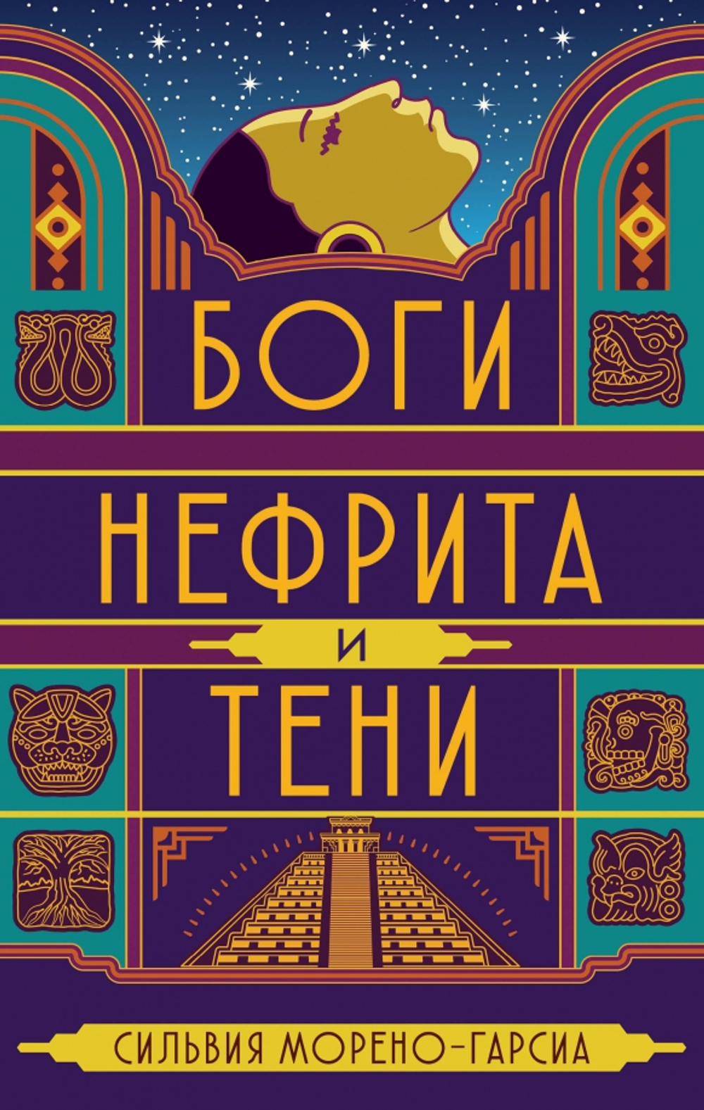 Боги нефрита и тени