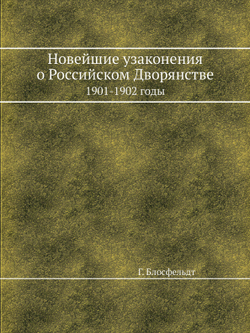Новейшие узаконения о Российском Дворянстве 1901-1902 годы | Г. Блосфельдт