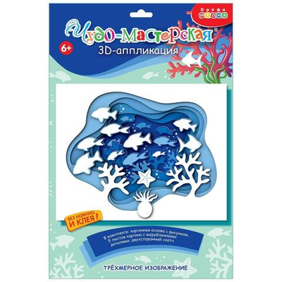 3Д аппликация "Подводный мир" (Дрофа)