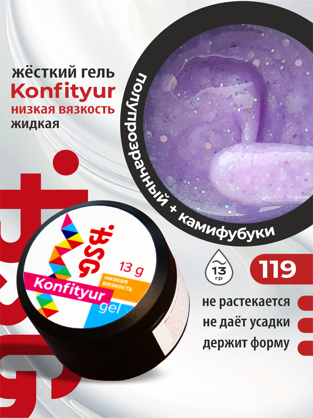 BSG Жёсткий гель для наращивания Konfityur НИЗКАЯ ВЯЗКОСТЬ №119 (13 г)