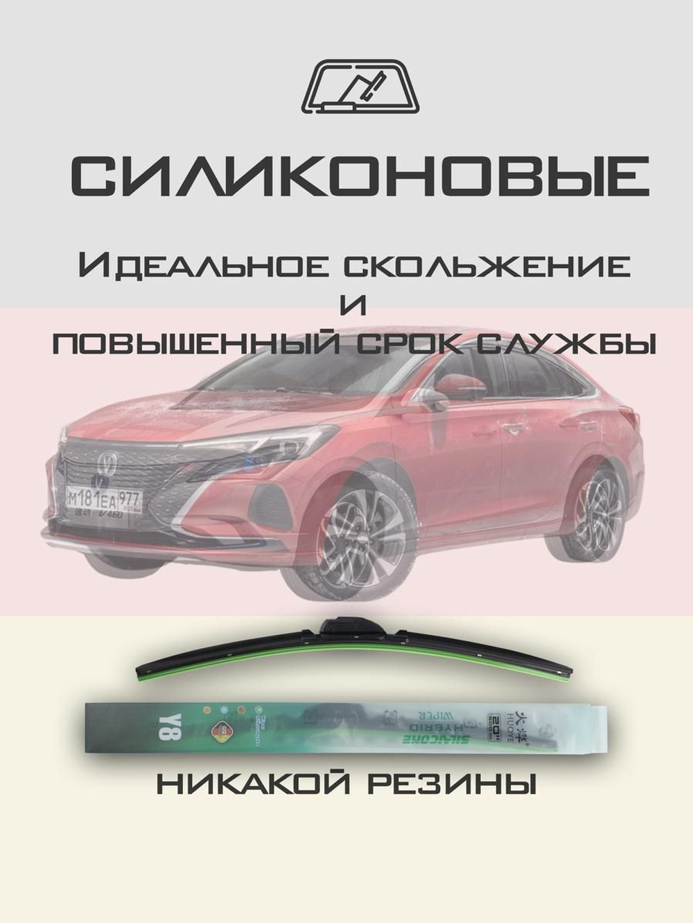 Щетки стеклоочистителя HUOYE Y8 600/450 мм на Changan EadoPlus | Push button