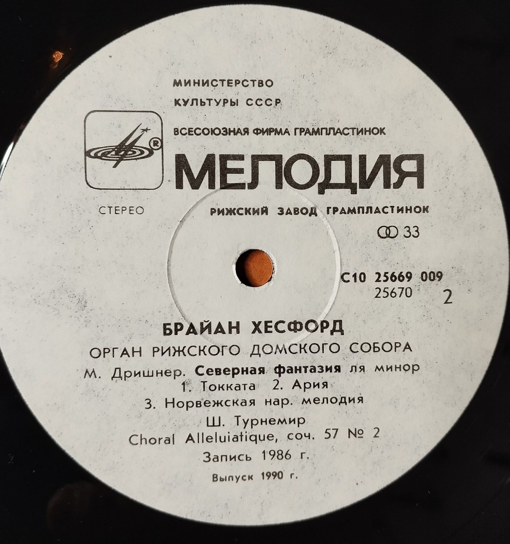 Винтажная виниловая пластинка LP Брайан Хесфорд, Орган Рижского Домского Собора The Organ Of The Riga Dom (СССР 1987)