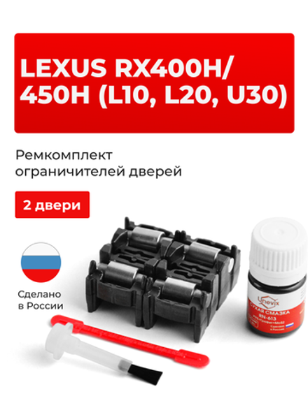 Ремкомплект ограничителей дверей Lexus RX450h (L10, L20) 1#; 2# (2 двери, тип 2) 2009-2017
