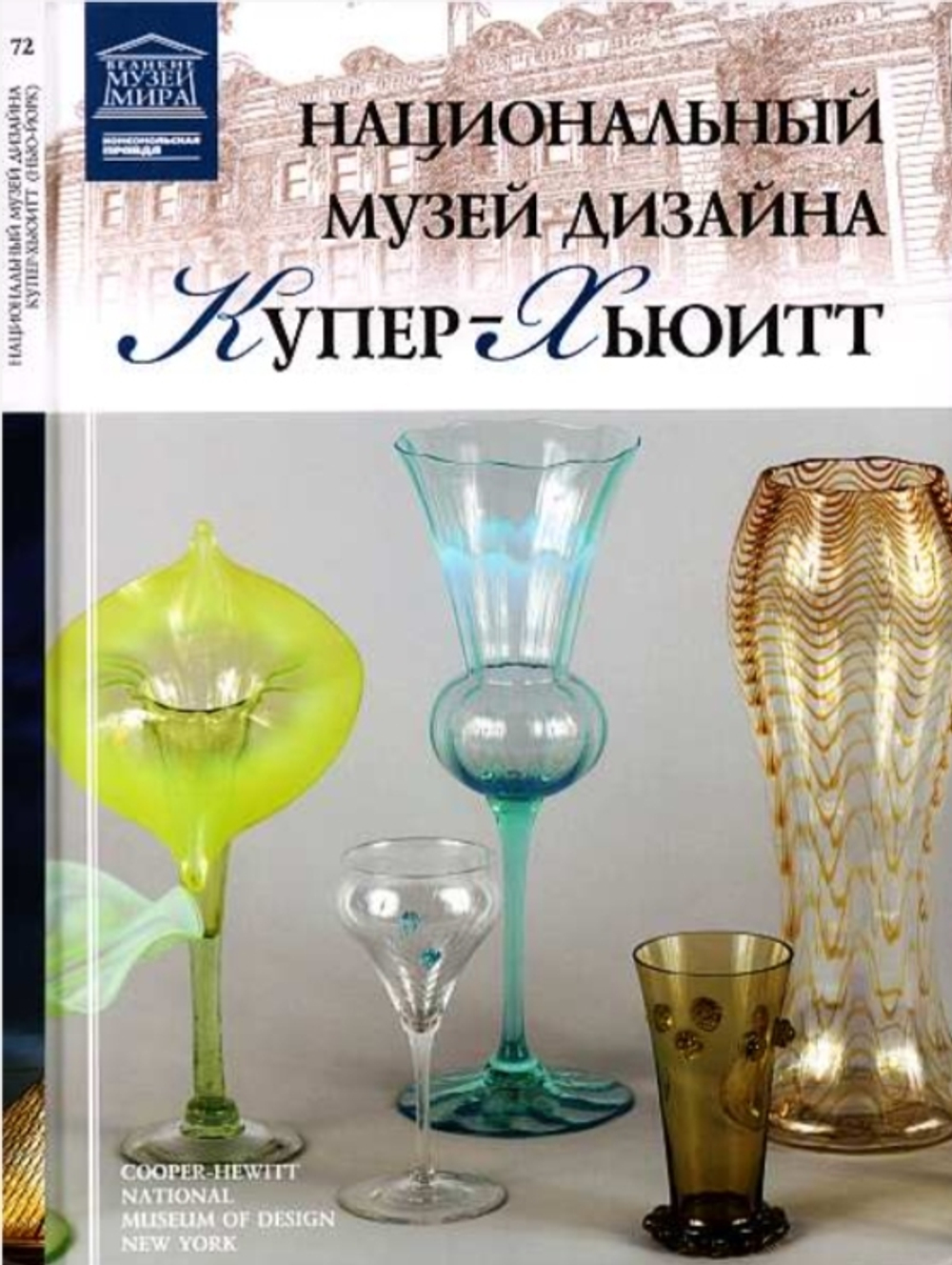 Капустина И. Национальный музей дизайна Купер-Хьюитт. Нью-Йорк