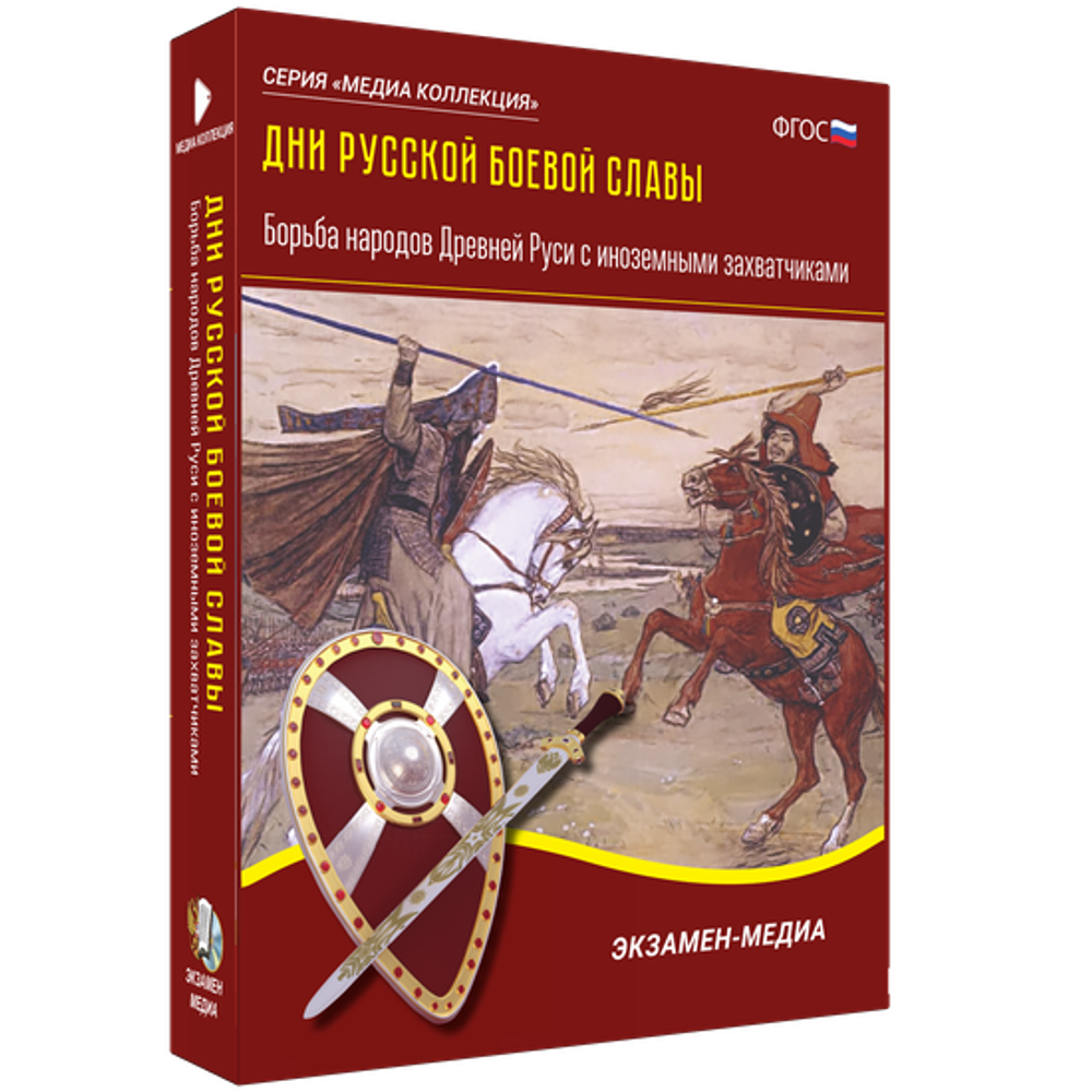 Медиа коллекция &quot;Дни русской боевой славы. Борьба народов Древней Руси с иноземными захватчиками&quot;