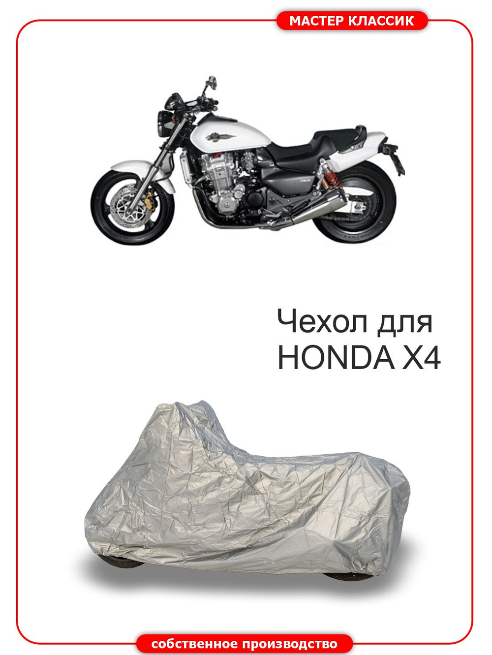 Чехол на HONDA X 4