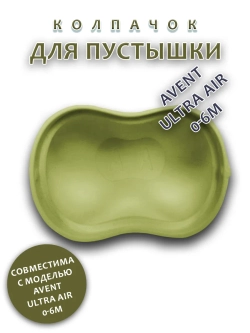 Колпачок для соски пустышки AVENT ultra air 0-6m