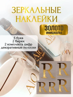 Наклейки свадебные буквы на бутылки и бокалы инициалы "R"