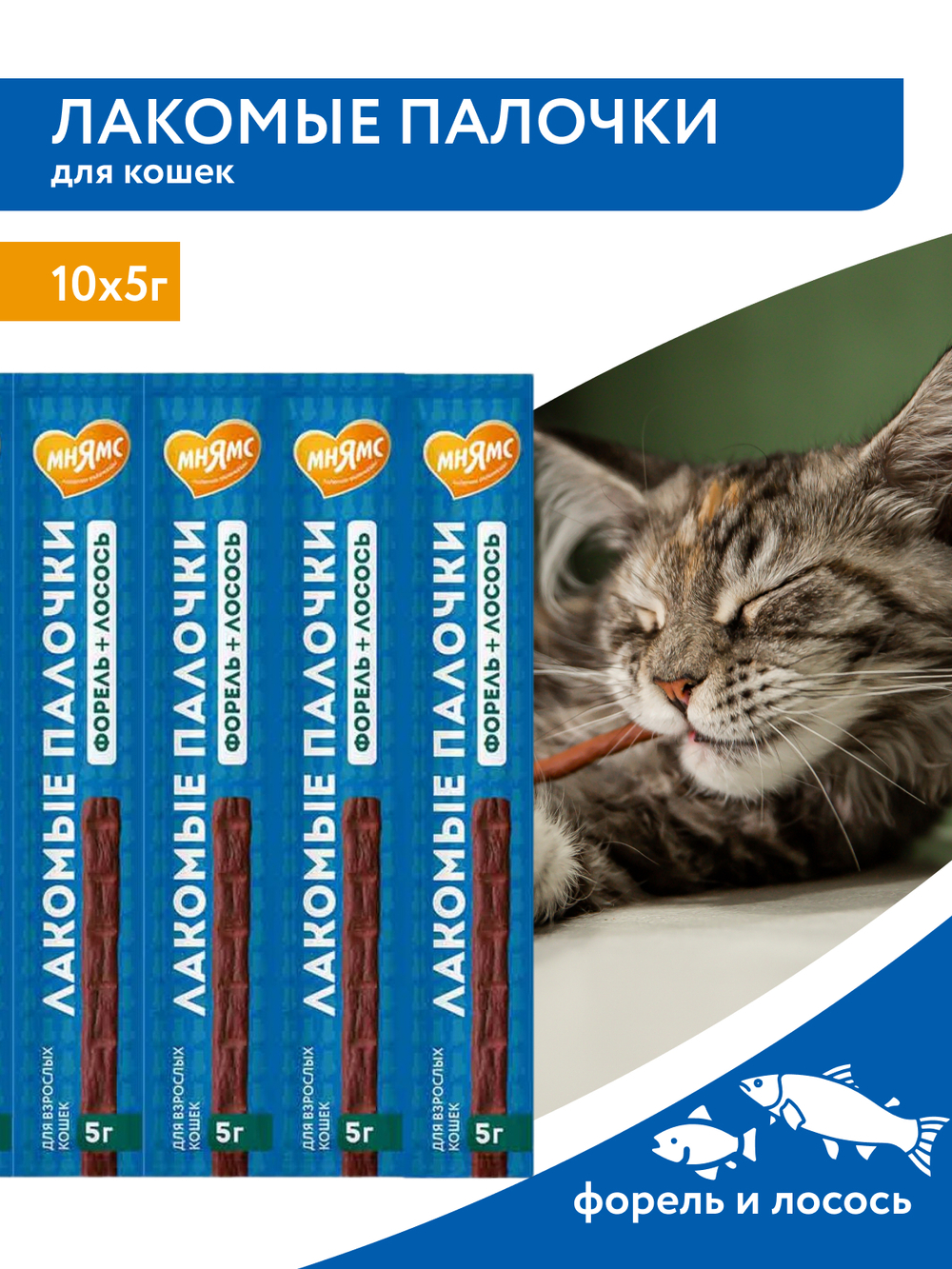 Лакомство Мнямс лакомые палочки для кошек с форелью и лососем 10х5 г