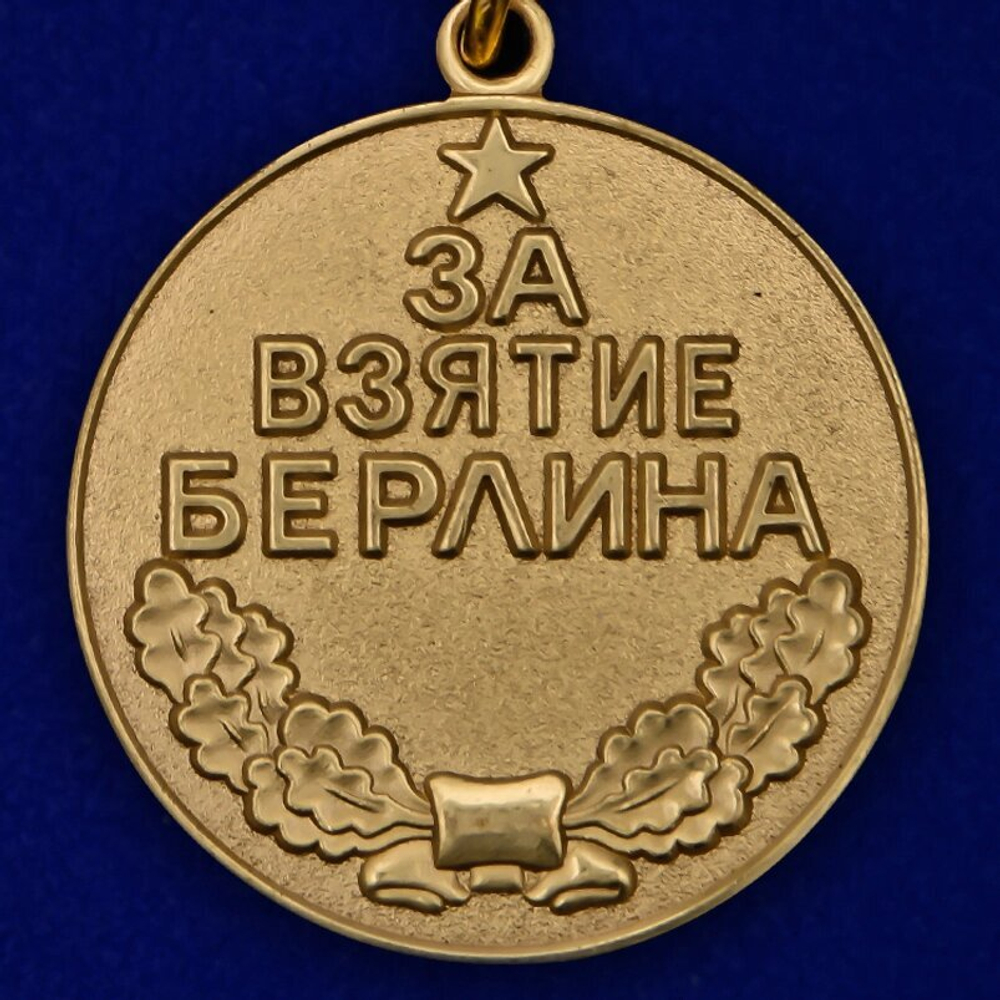 Медаль "За взятие Берлина"