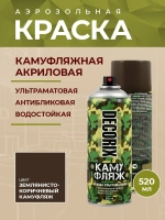 Краска коричневая камуфляжная аэрозольная матовая DECORIX - светопоглощающая краска Землянисто-коричневый камуфляж в баллончике 520 мл