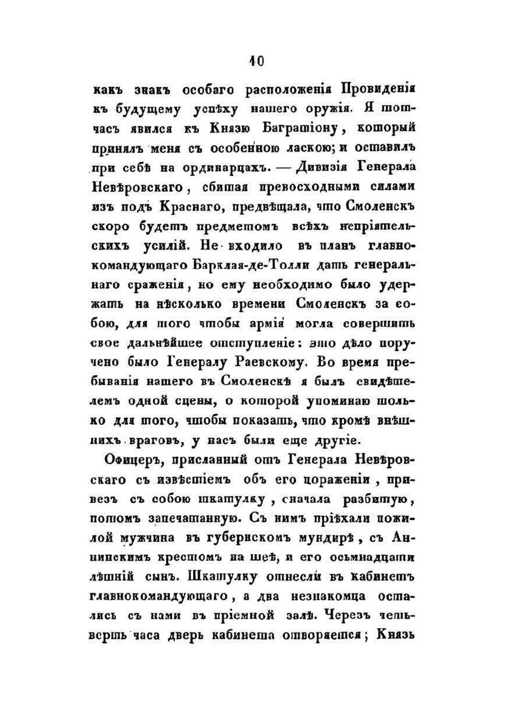 Офицерские записки, или воспоминания о походах 1812, 1813 и 1814 годов | Н.Б. Голицын
