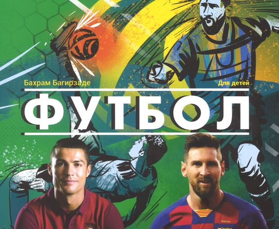 Футбол для детей