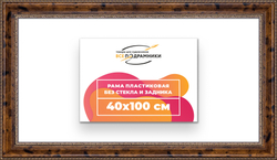Рама 40x100 для картин и фотографий