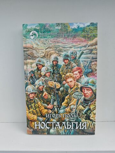 Ностальгия